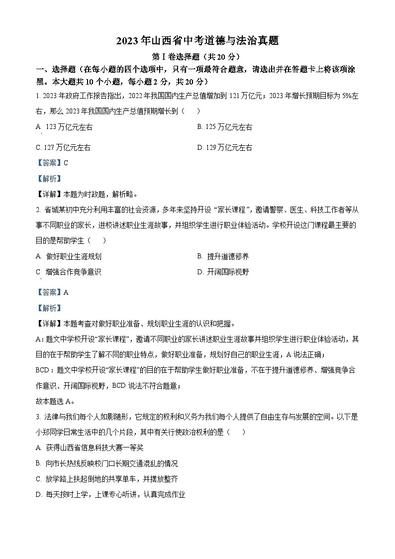 2023年山西省中考道德与法治真题（含解析）01