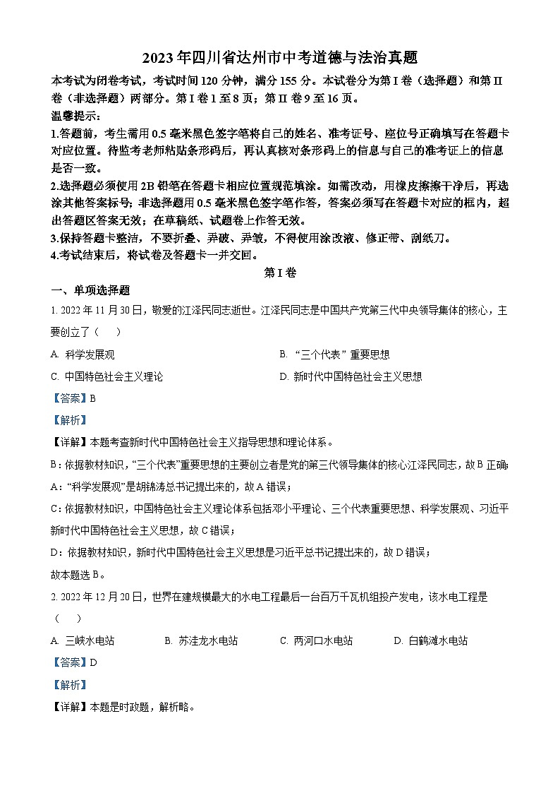 2023年四川省达州市中考道德与法治真题（含解析）01