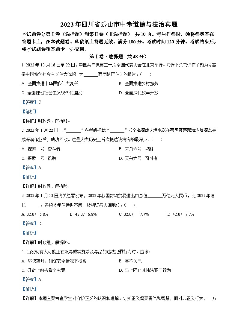 2023年四川省乐山市中考道德与法治真题（含解析）第1页