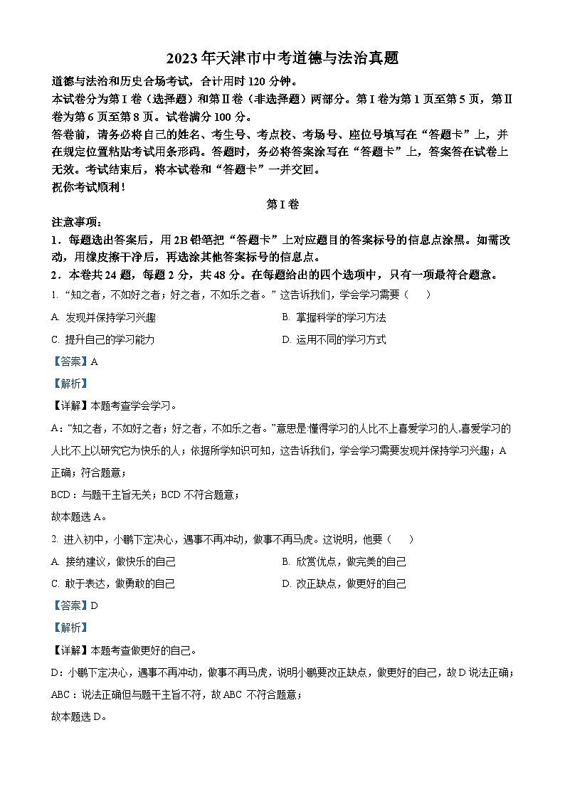 2023年天津市中考道德与法治真题（含解析）01