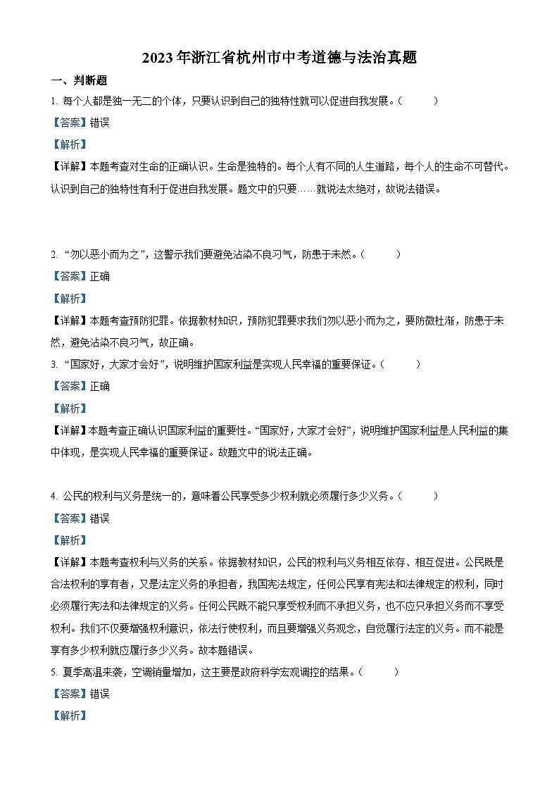 2023年浙江省杭州市中考道德与法治真题（含解析）第1页