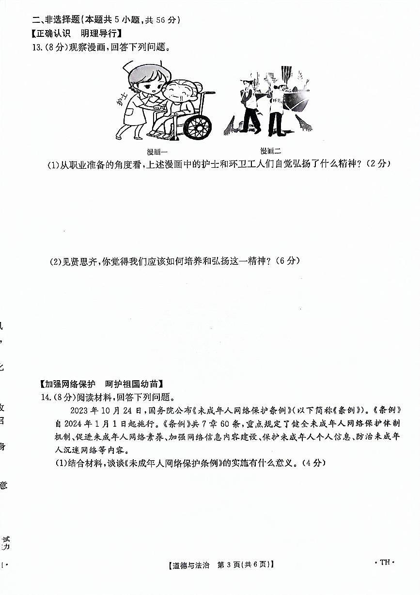 2024年安徽省阜阳市太和县中考一模道德与法治试题第3页