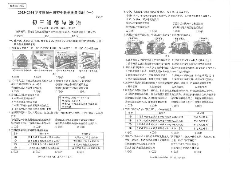 2024年福建省泉州市中考一模道德与法治试题01