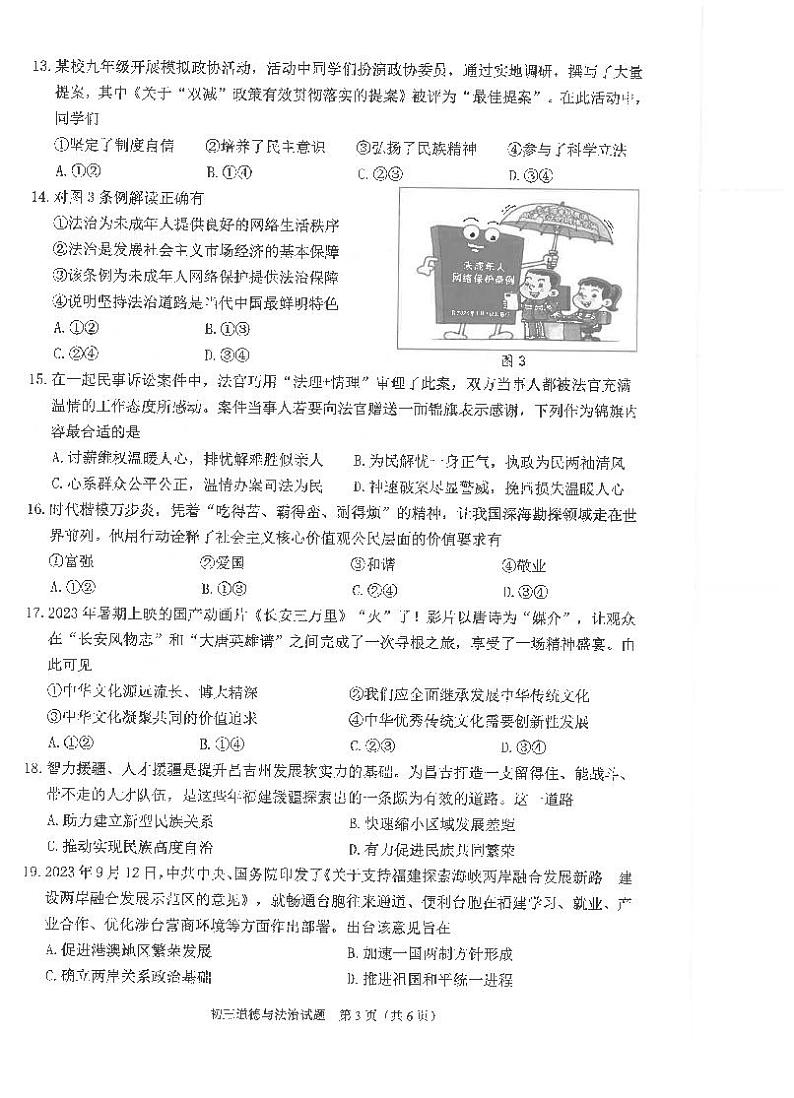 2024年福建省泉州市中考一模道德与法治试题02