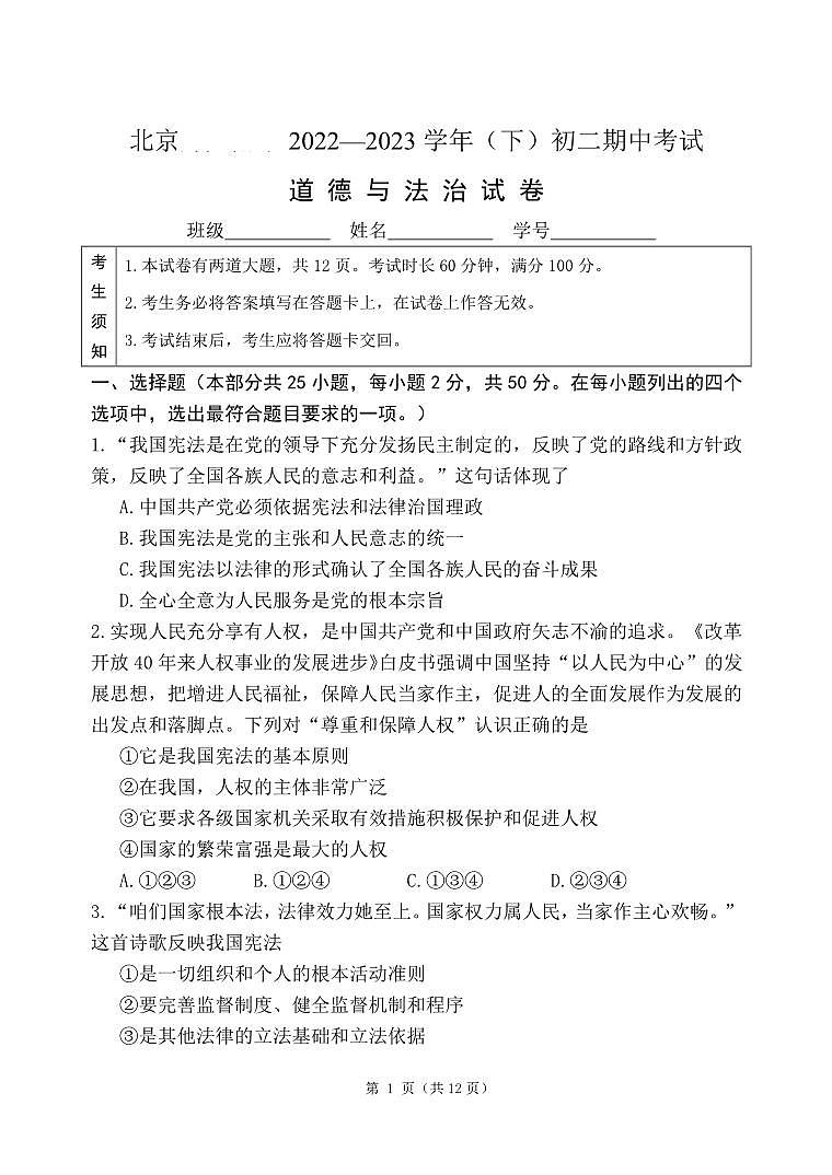 北京市西城区2022-2023学年第二学期北师大附中期中试卷八年级道法（人教版）正文01