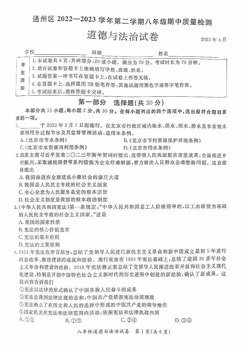 北京市通州区2022-2023学年第二学期期中试卷八年级道法（人教版）正文第1页