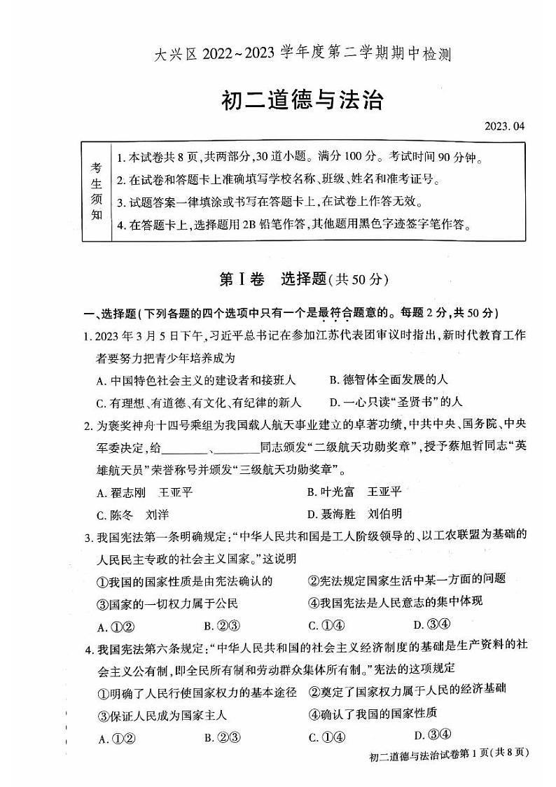 北京市大兴区2022-2023学年第二学期期中试卷八年级道法（人教版）正文第1页