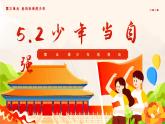 5.2少年当自强（课件）九年级道德与法治下册 （部编版）