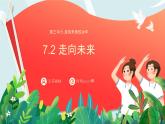 7.2 走向未来（课件）九年级道德与法治下册 （部编版）