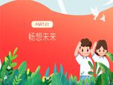 7.2 走向未来（课件）九年级道德与法治下册 （部编版）