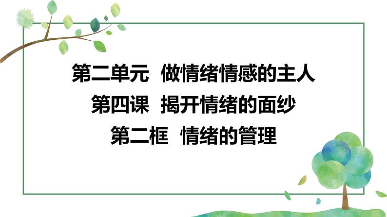 4.2  情绪的管理（课件）- 七年级道德与法治下册 （部编版）第3页