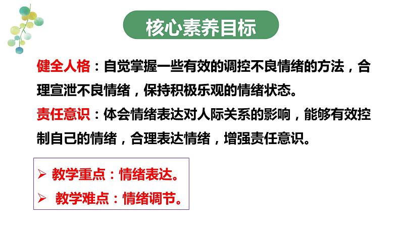 4.2  情绪的管理（课件）- 七年级道德与法治下册 （部编版）第4页