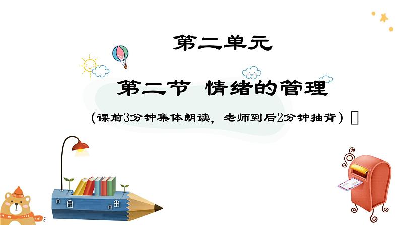 4.2 情绪的管理（课件）- 七年级道德与法治下册 （部编版）第1页