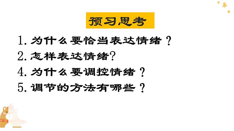 4.2 情绪的管理（课件）- 七年级道德与法治下册 （部编版）02