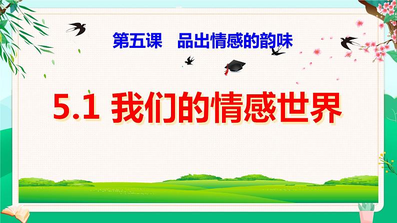 5.1我们的情感世界（课件）- 七年级道德与法治下册 （部编版）第1页