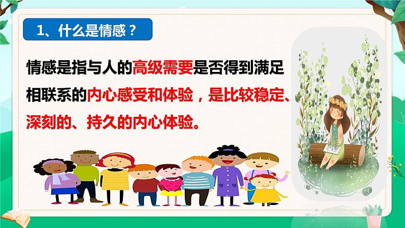 5.1我们的情感世界（课件）- 七年级道德与法治下册 （部编版）第5页