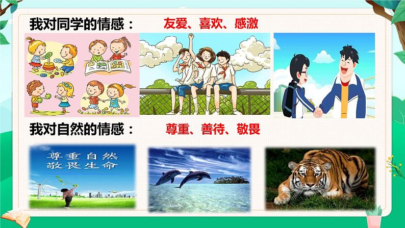 5.1我们的情感世界（课件）- 七年级道德与法治下册 （部编版）第7页