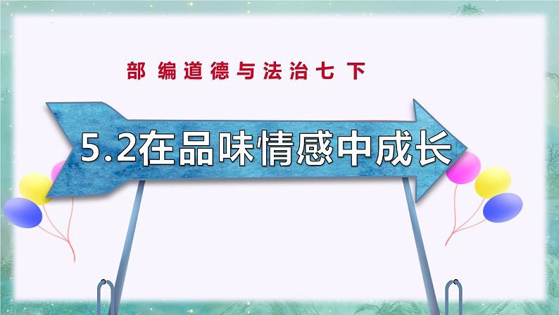 5.2在品味情感中成长（课件）- 七年级道德与法治下册 （部编版）第3页