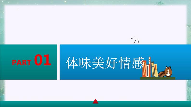 5.2在品味情感中成长（课件）- 七年级道德与法治下册 （部编版）第5页