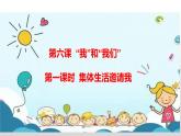 6.1 集体生活邀请我（课件）- 七年级道德与法治下册 （部编版）