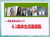 6.1集体生活邀请我 （课件）- 七年级道德与法治下册 （部编版）