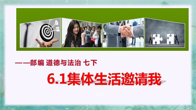 6.1集体生活邀请我 （课件）- 七年级道德与法治下册 （部编版）第4页