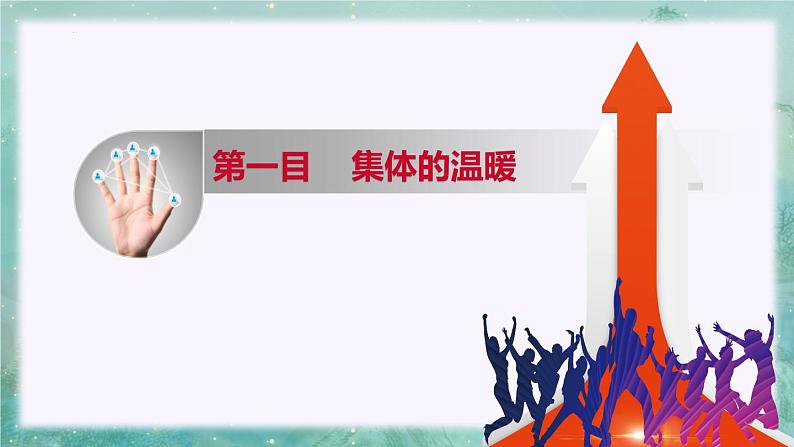 6.1集体生活邀请我 （课件）- 七年级道德与法治下册 （部编版）第6页