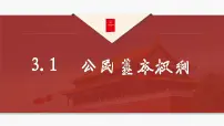 初中人教部编版公民基本权利多媒体教学ppt课件