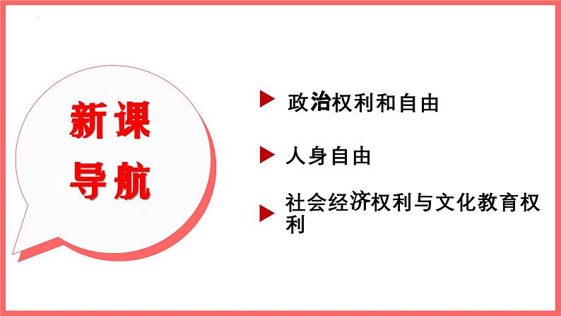 3.1 公民基本权利 （课件）八年级下册道德与法治 统编版02