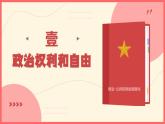 3.1 公民基本权利 （课件）八年级下册道德与法治 统编版