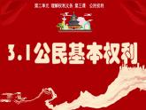 3.1公民基本权利  （课件）八年级下册道德与法治 统编版