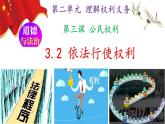 3.2 依法行使权利 （课件）八年级下册道德与法治 统编版 (2)