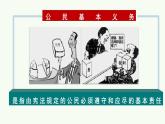 4.1 公民基本义务 （课件）八年级下册道德与法治 统编版