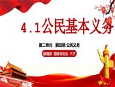 4.1公民基本义务 （课件）八年级下册道德与法治 统编版
