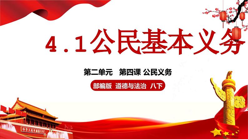 4.1公民基本义务 （课件）八年级下册道德与法治 统编版第2页