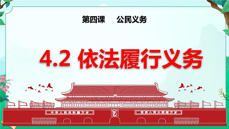 4.2 依法履行义务 （课件）八年级下册道德与法治 统编版01