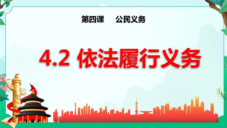 4.2 依法履行义务 （课件）八年级下册道德与法治 统编版02