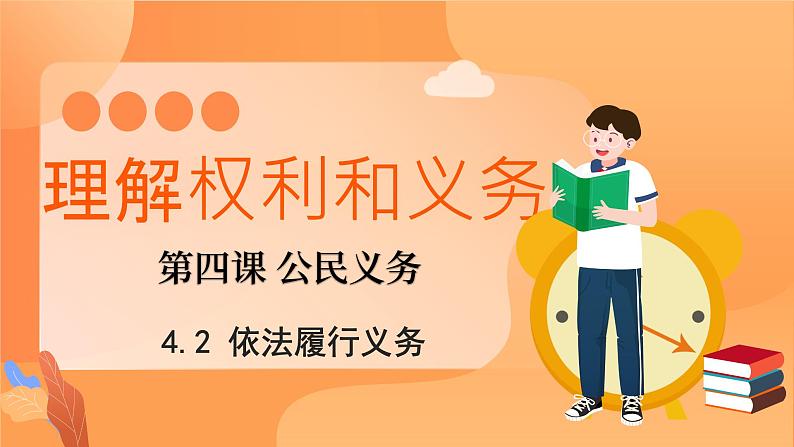 4.2+依法履行义务 （课件）八年级下册道德与法治 统编版01