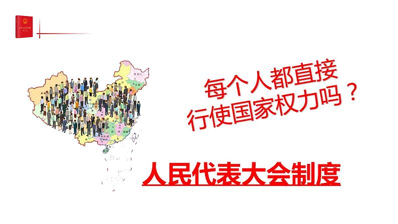 5.1根本政治制度 （课件）八年级下册道德与法治 统编版02