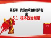 5.1根本政治制度 （课件）八年级下册道德与法治 统编版