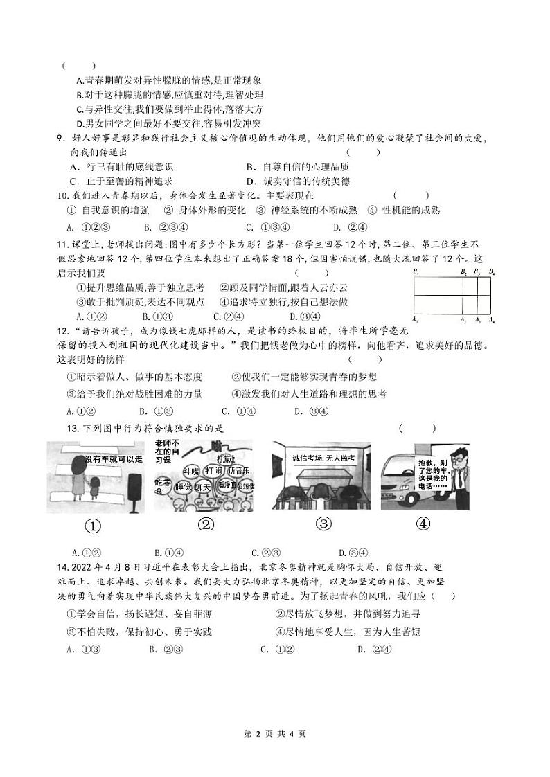 盐城市盐都区2022-2023初一下学期3月道德与法治试卷02