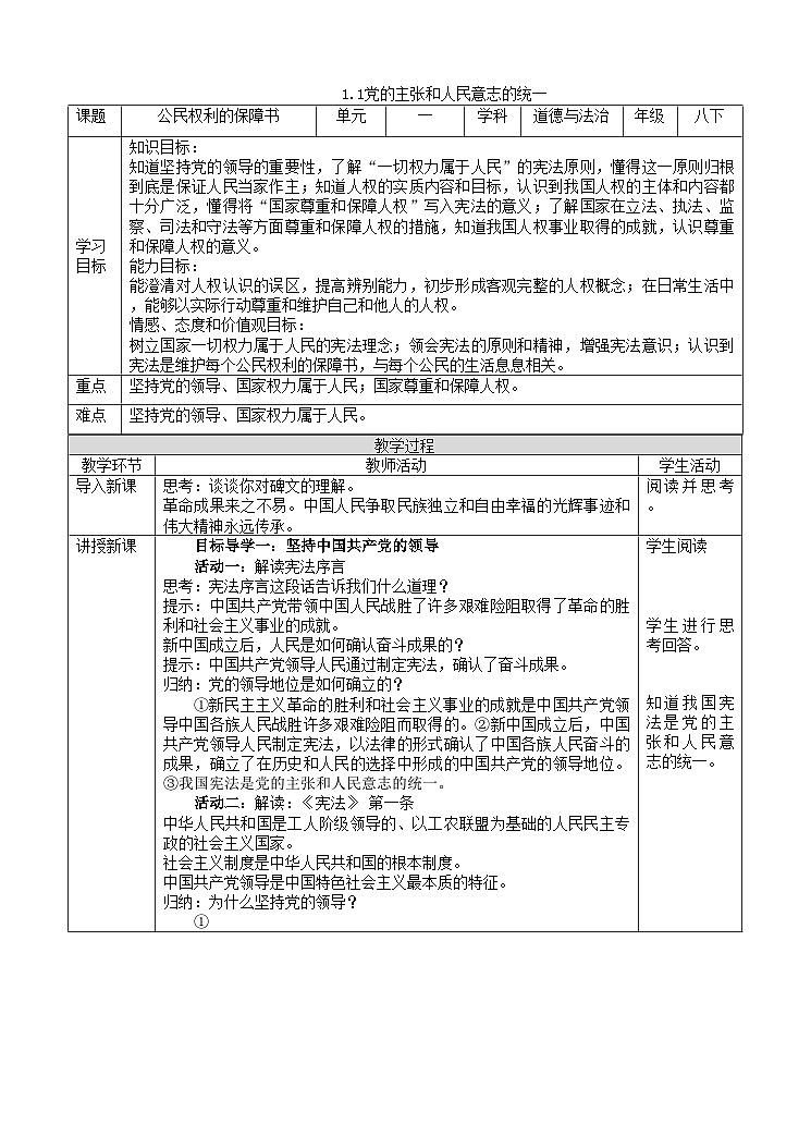 1.1党的主张和人民意志的统一 教案01