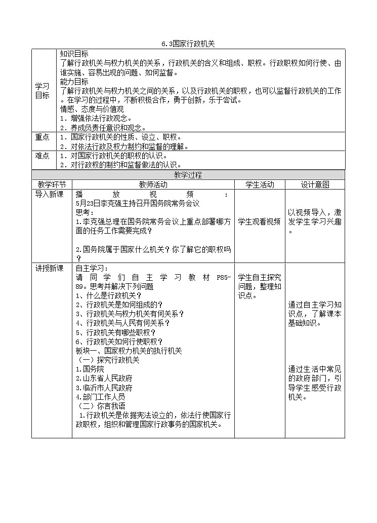 6.3国家行政机关 教案01