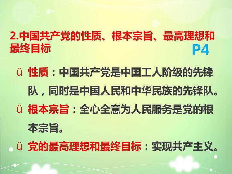 1.1 党的主张和人民意志的统一 课件06