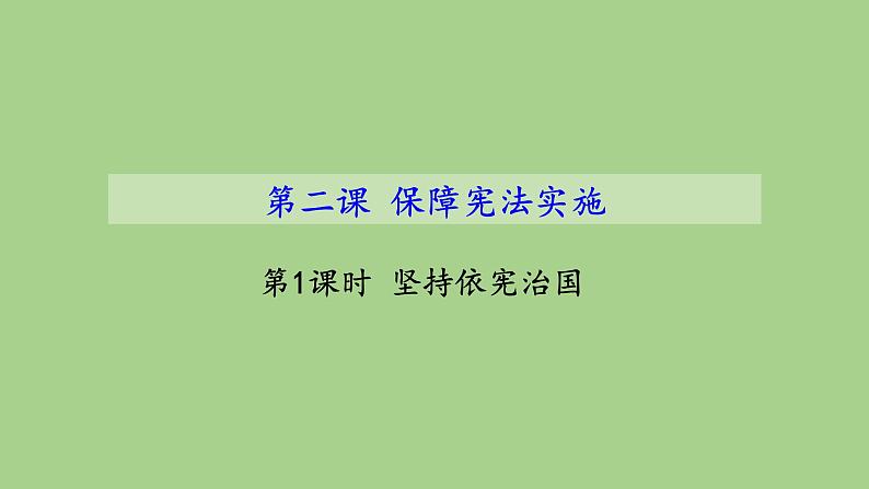 2.1 坚持依宪治国 课件第1页