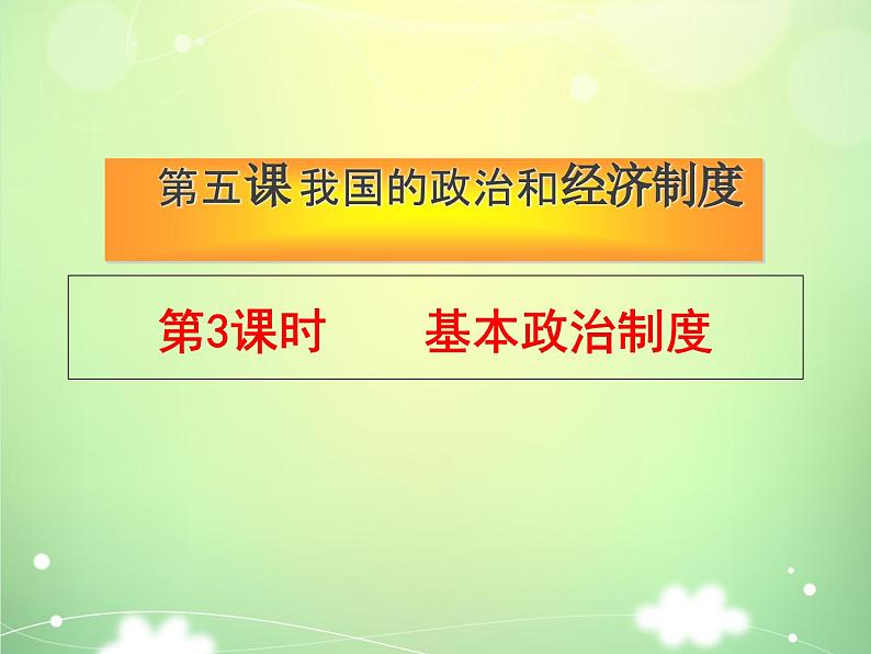 5.3 基本政治制度 课件第1页