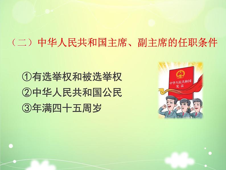 6.2中华人民共和国主席 课件第5页