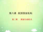 6.3国家行政机关 课件