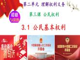 3.1 公民基本权利 （教学课件） 八年级道德与法治下册 （部编版）