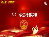 3.2依法行使权利（教学课件） 八年级道德与法治下册 （部编版）